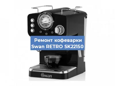 Ремонт заварочного блока на кофемашине Swan RETRO SK22150 в Краснодаре